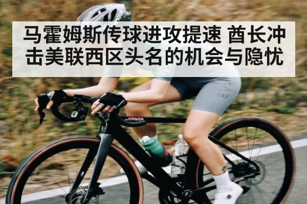 马霍姆斯传球进攻提速 酋长冲击美联西区头名的机会与隐忧
