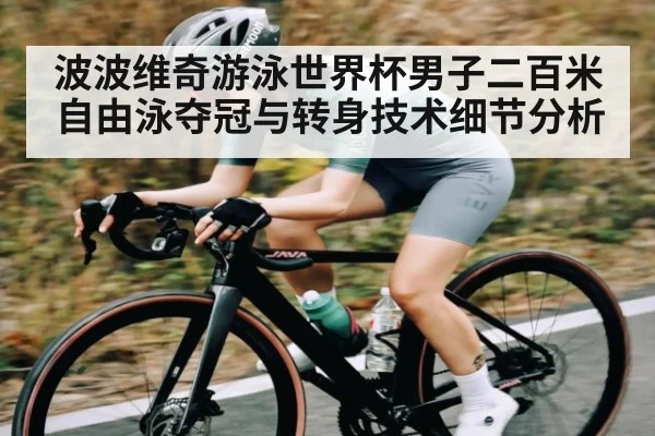 波波维奇游泳世界杯男子二百米自由泳夺冠与转身技术细节分析